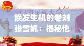 焕发生机的老刘张雪妮：揭秘他们重拾青春活力的独家攻略与心路历程
