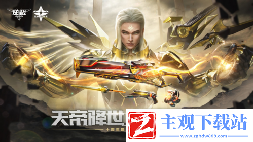 逆战十年庆典