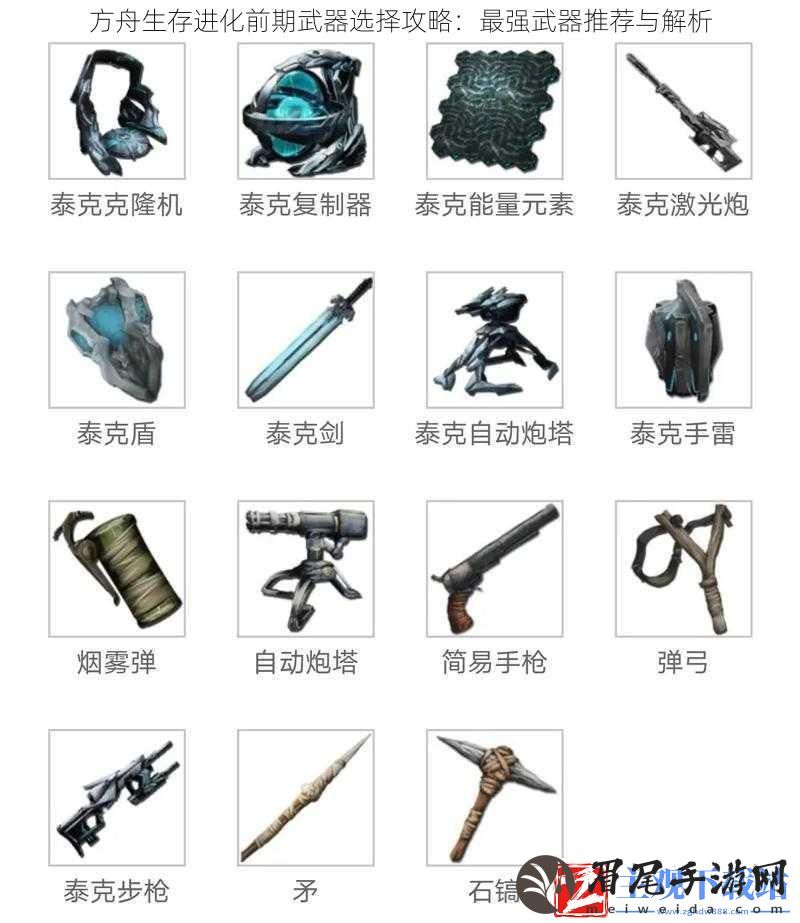 方舟生存进化前期武器选择攻略