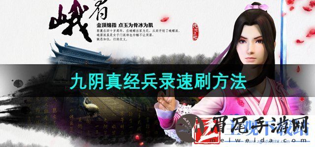 九阴真经兵录怎么刷-兵录速刷方法