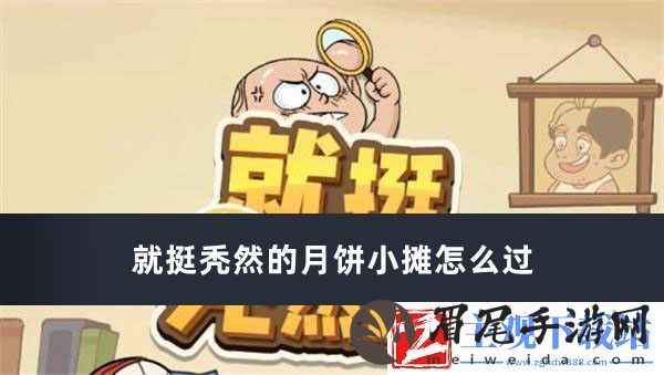 就挺秃然的月饼小摊怎么过