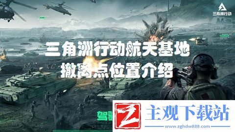 三角洲行动航天基地撤离点在哪三角洲行动航天基地撤离点位置介绍