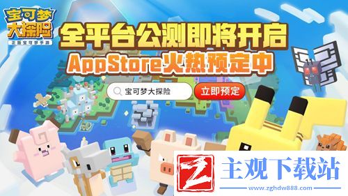 宝可梦大探险AppStore预定今日开启