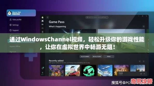 通过WindowsChannel视频轻松升级你的游戏性能让你在虚拟世界中畅游无阻！