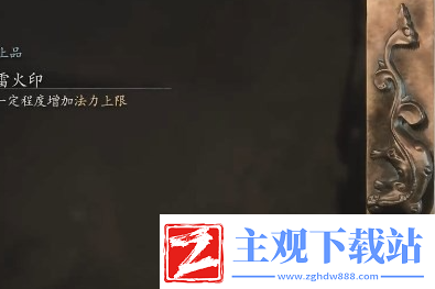 黑神话悟空雷火印在哪里黑神话悟空雷火印位置介绍