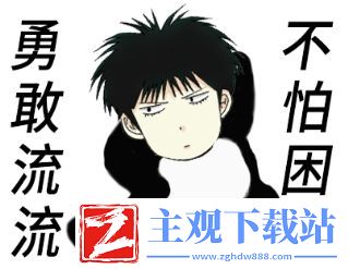 勇敢流流不怕困难