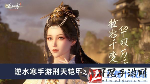 逆水寒手游刑天铠甲联动坐骑多少钱