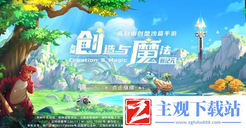 创魔与魔法·新纪元上线