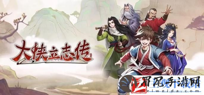 大侠立志传家园怎么开启