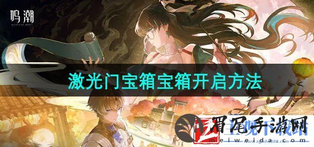 鸣潮盘龙崖右下角的激光门宝箱怎么开启
