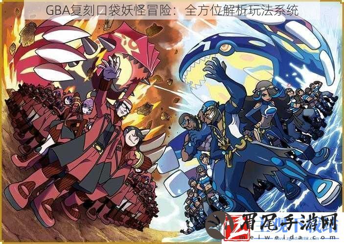 GBA复刻口袋妖怪冒险