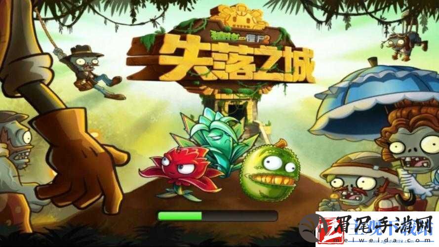 植物大战僵尸2失落之城第9关视频攻略