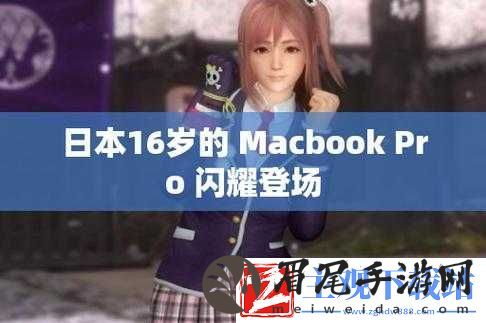 16-岁日本学生的-MacBook-Pro