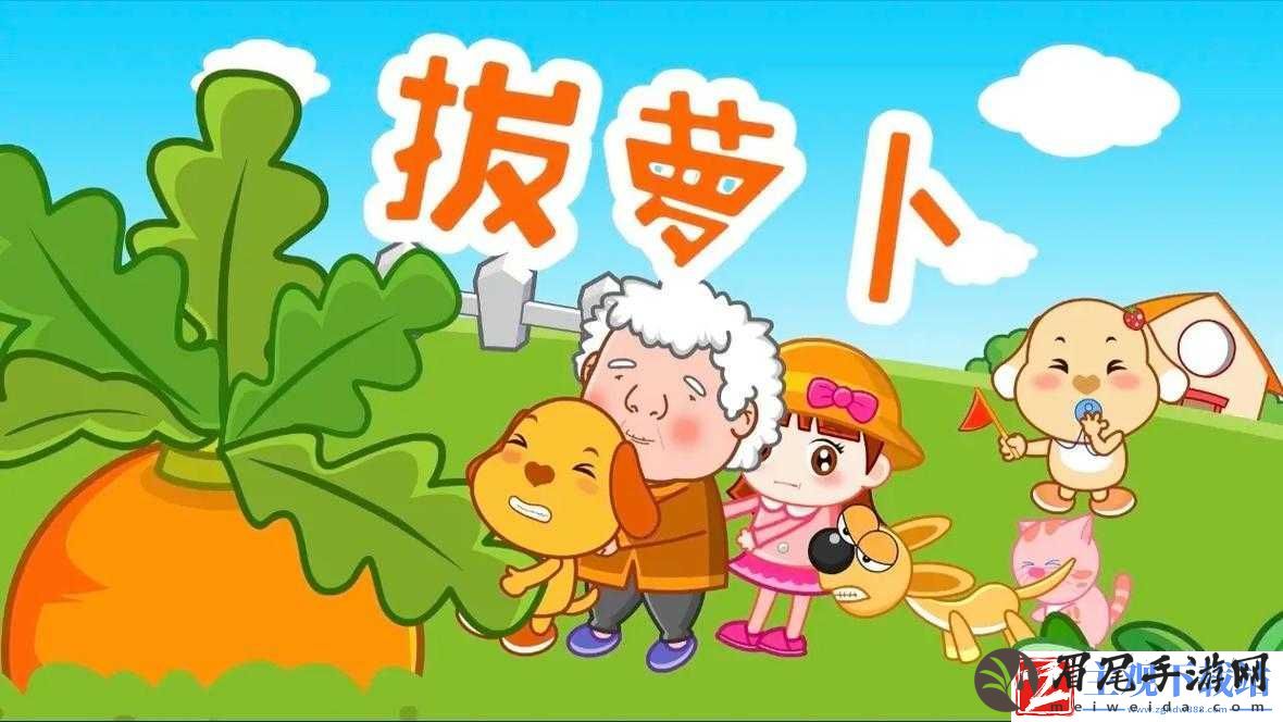 拔萝卜不盖被
