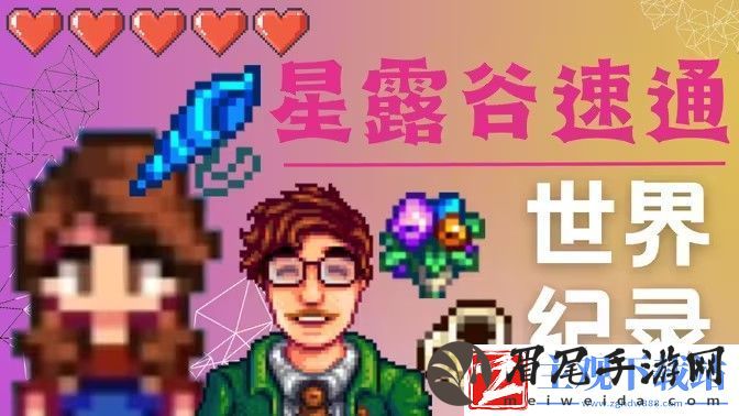 星露谷物语哈维红心事件攻略
