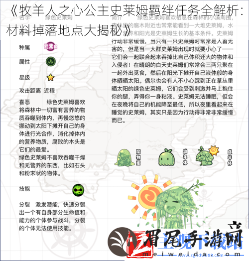 牧羊人之心公主史莱姆羁绊任务全解析：材料掉落地点大揭秘