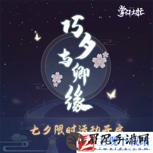 浪漫过七夕掌门太忙福利活动介绍