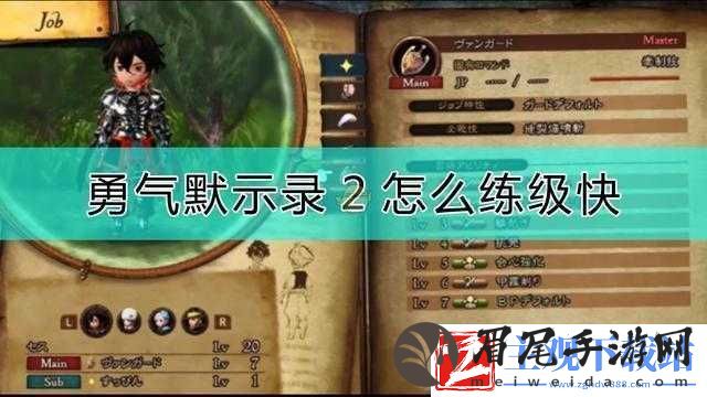 勇气默示录2前期JP获取攻略及推荐练级地点