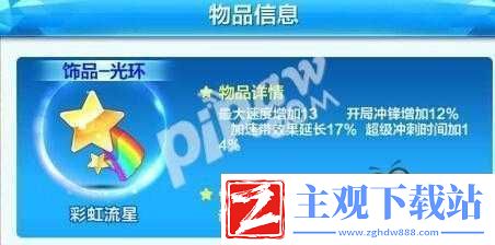 天天酷跑彩虹流星属性介绍