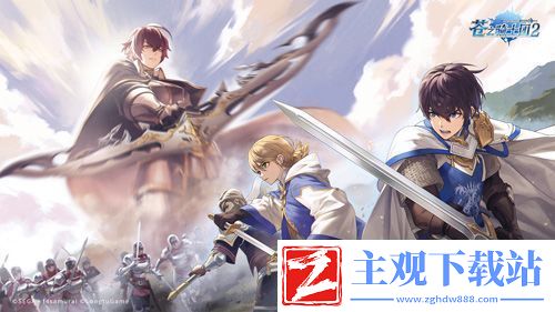苍之骑士团2剧情壁纸开仓大放送「前篇」！