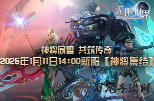 《无限世界》新服2025年1月11日 四大宇宙背景等您探索