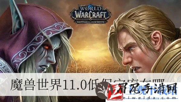 魔兽世界11.0低保宝库在哪-魔兽世界11.0低保宝库位置一览