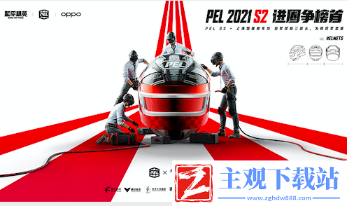 PEL和平精英职业联赛X上海国际赛车场强强联合