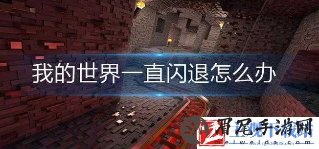 如何解决我的世界在Win8.1上的无响应和闪退问题