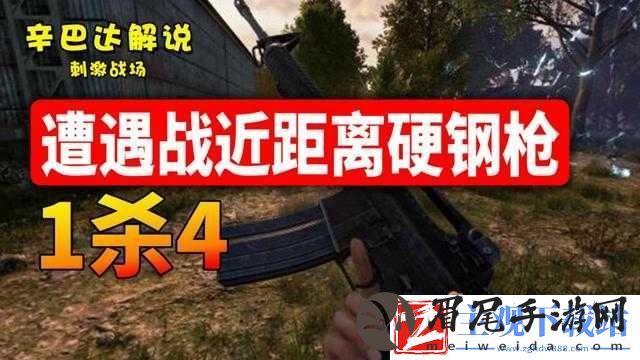刺激战场近距离遭遇战对枪心得分享