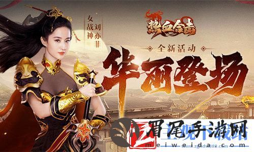 热血合击女神刘亦菲华丽亮身玛法大陆！