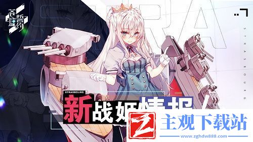 治愈系少女的秋日物语苍蓝誓约新战姬登场！