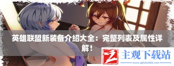 英雄联盟新装备介绍大全