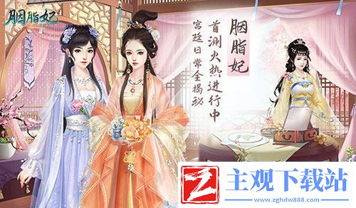 胭脂妃首测火热进行中宫廷日常全揭秘