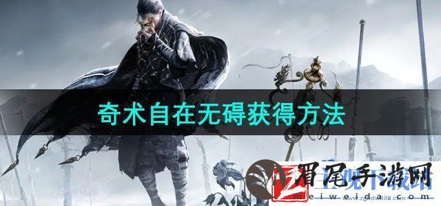 燕云十六声奇术自在无碍怎么获得