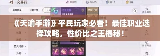 天谕手游平民玩家必看！最佳职业选择攻略性价比之王揭秘！