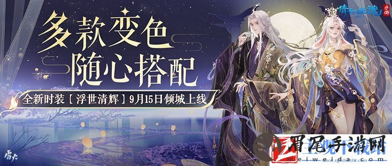 【倩女手游】桂华秋皎洁-金秋主题时装仙气亮相！