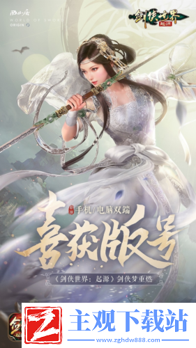 喜获版号！剑侠世界