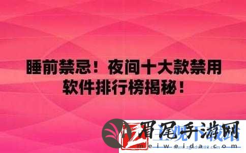 夜里十大禁用APP软件安卓