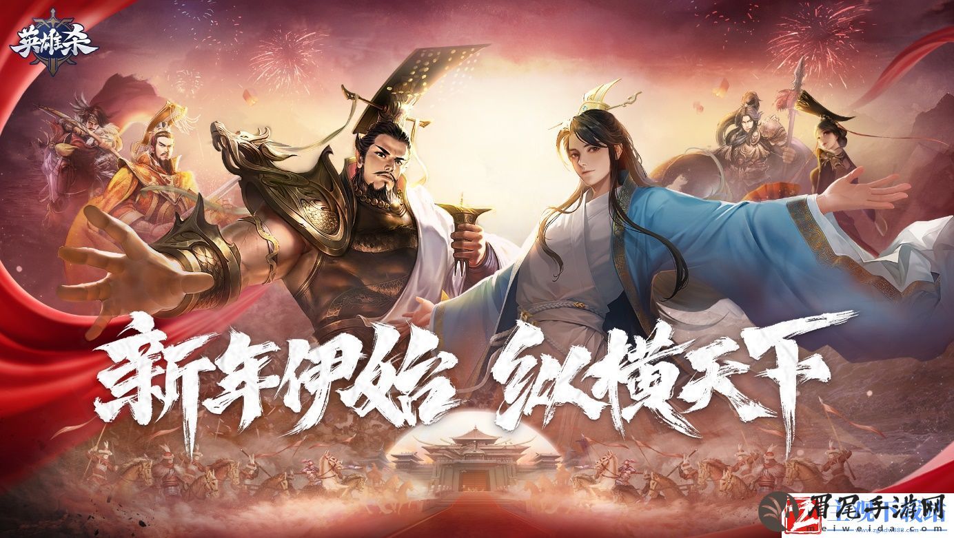 新年伊始-纵横天下！英雄杀1月14日开启兔年狂欢
