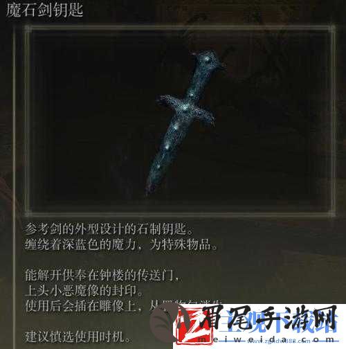 艾尔登法环魔石剑钥匙功能详解：作用与用途介绍