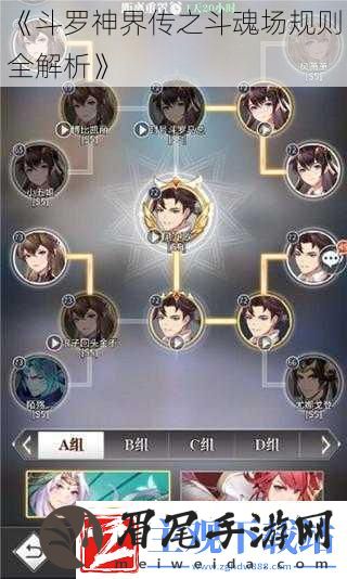 斗罗神界传之斗魂场规则全解析