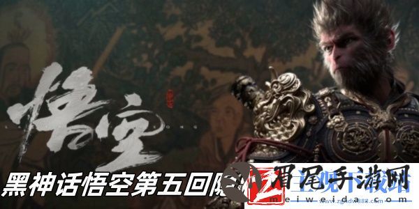 黑神话悟空第五回隐藏地图怎么开启