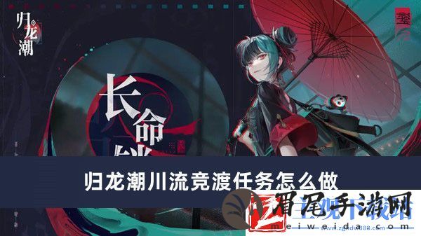 归龙潮川流竞渡任务怎么做
