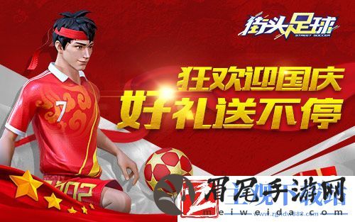 街头足球国庆大狂欢-多重活动好礼火热来袭