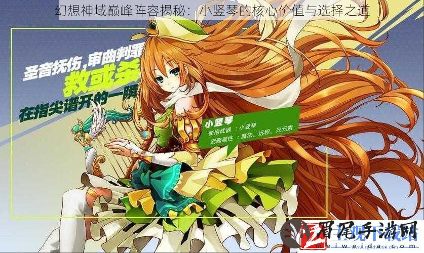 幻想神域巅峰阵容揭秘：小竖琴的核心价值与选择之道