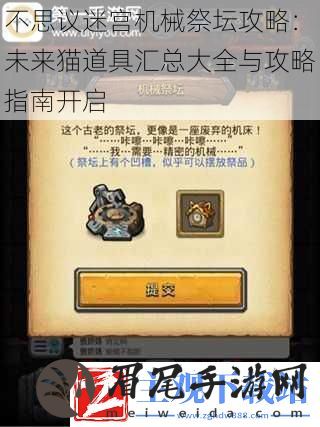 不思议迷宫机械祭坛攻略