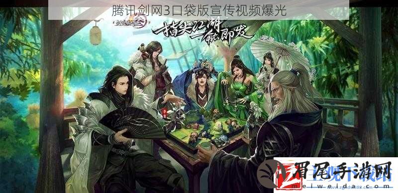 腾讯剑3口袋版宣传视频爆光