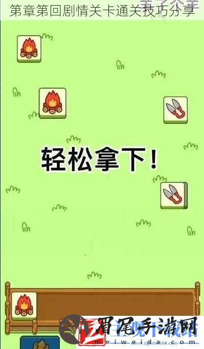 第章第回剧情关卡通关技巧分享