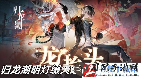 归龙潮明灯缀天之二任务怎么过-归龙潮明灯缀天之二任务攻略推荐