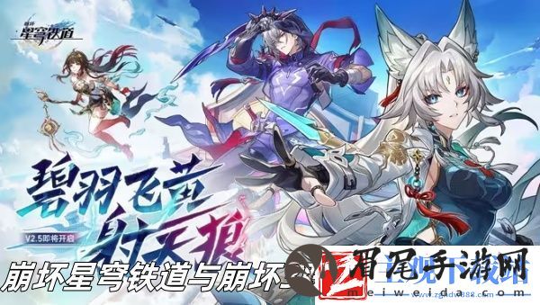 崩坏星穹铁道与崩坏3联动什么时候开启-崩坏星穹铁道与崩坏3联动开启时间推荐